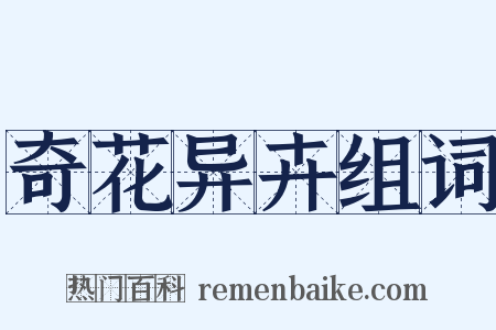 奇花异卉组词是什么意思的图片